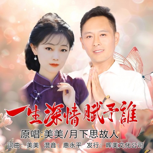一生深情赋予谁( 对唱 版)