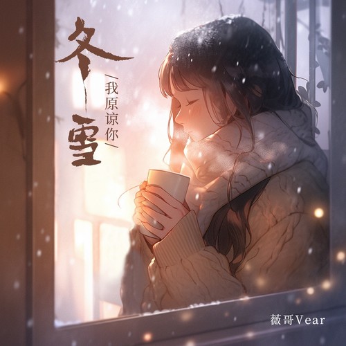 冬雪(我原谅你了)