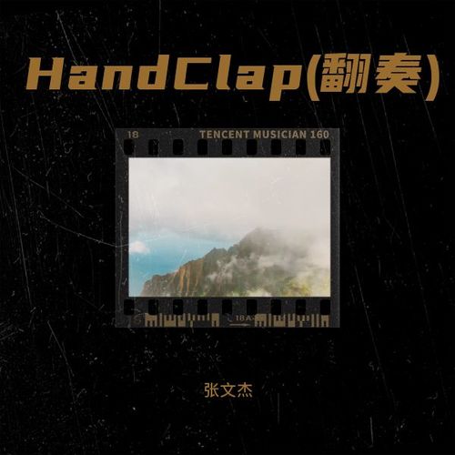 HandClap(翻奏)