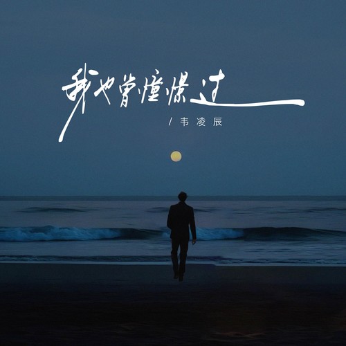 我也曾憧憬过