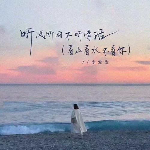 听风听雨不听情话（看山看水不看你）