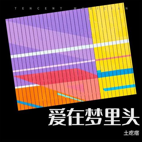爱在梦里头