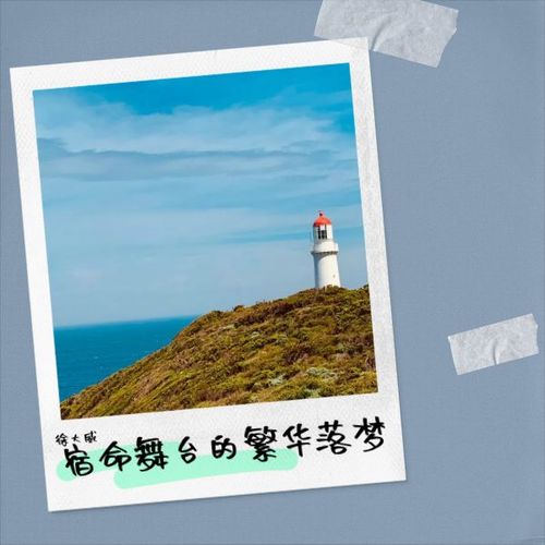 宿命舞台的繁华落梦2