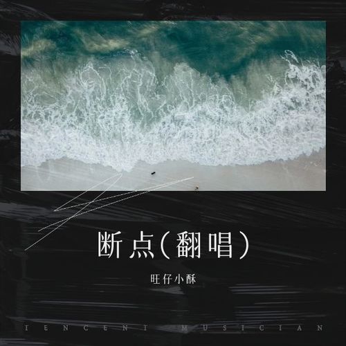 断点(旺仔小酥)