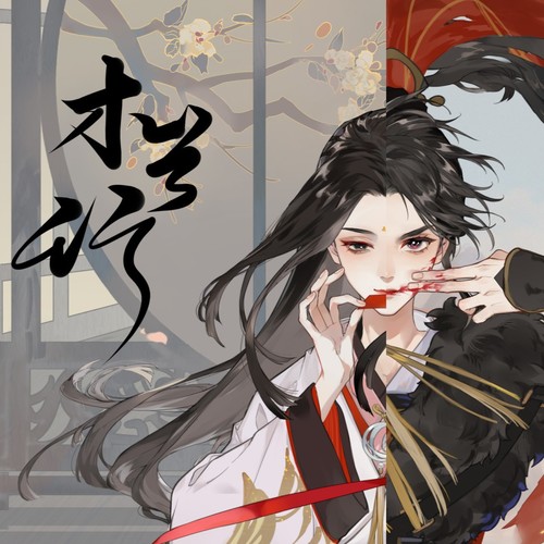 木兰行 - 忘川风华录