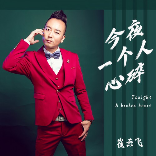 今夜一个人心碎
