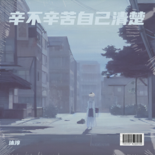 辛不辛苦自己清楚