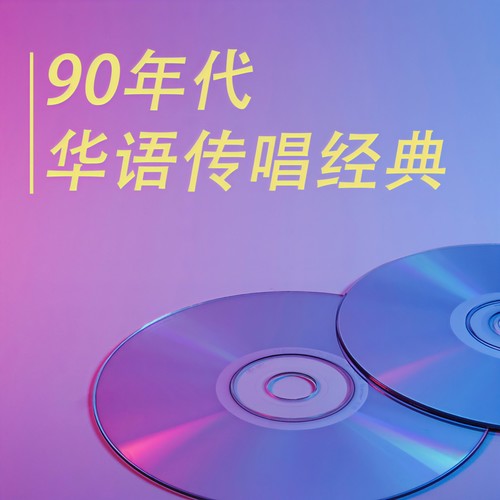 90年代 华语传唱经典