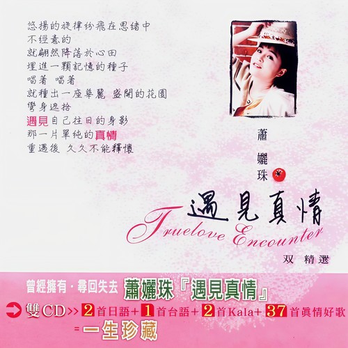 遇见真情双精选-真情