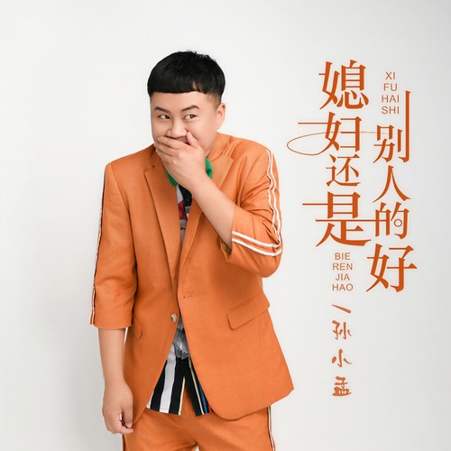 媳妇还是别人的好