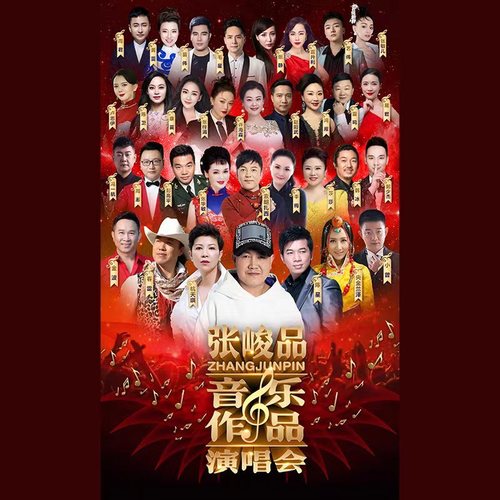 张峻品音乐作品演唱会
