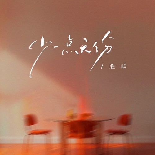 少一点天份