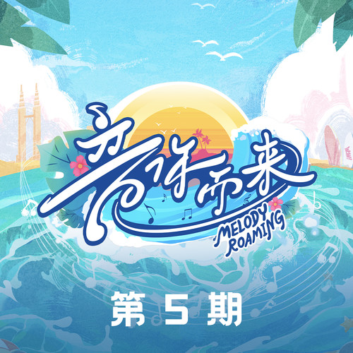 音你而来2 第5期