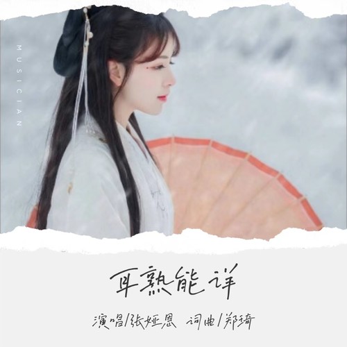 耳熟能详