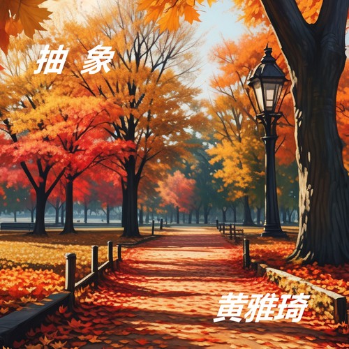 抽象