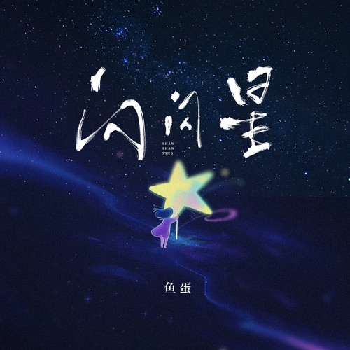 闪闪星