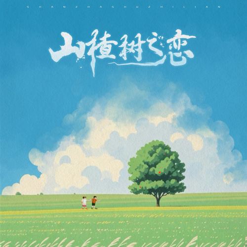 山楂树之恋
