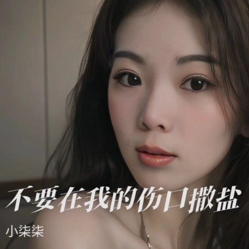 小柒柒  不要在我的伤口撒盐