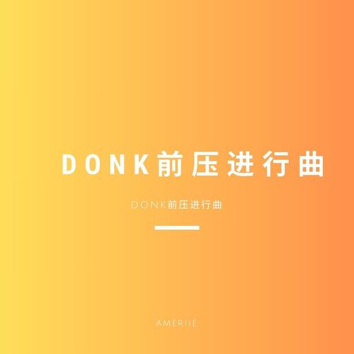 Donk前压进行曲