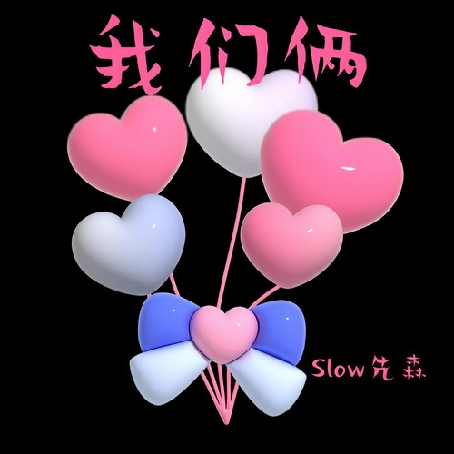 我们俩