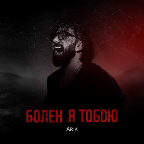 Болен я тобою
