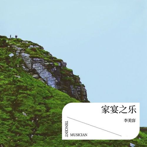 家宴之乐