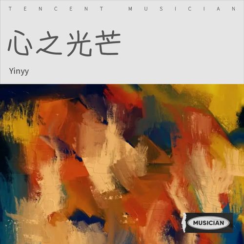 心之光芒