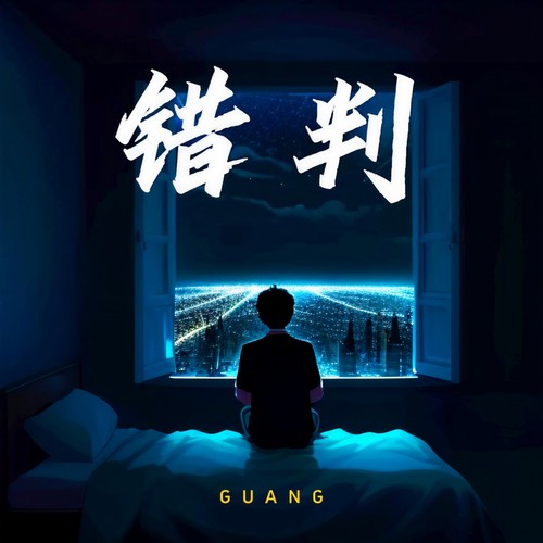 错判