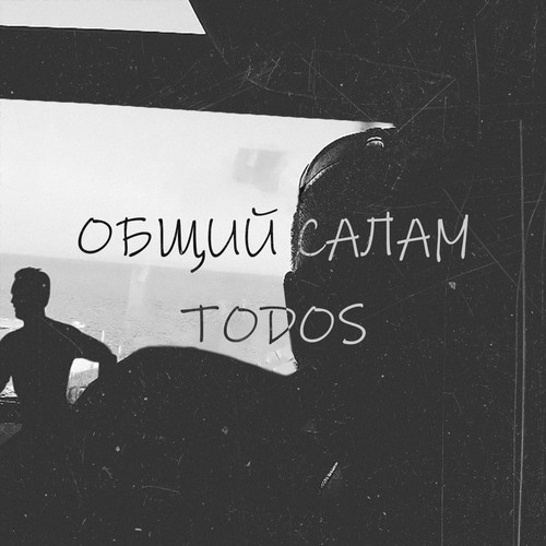 Общий салам