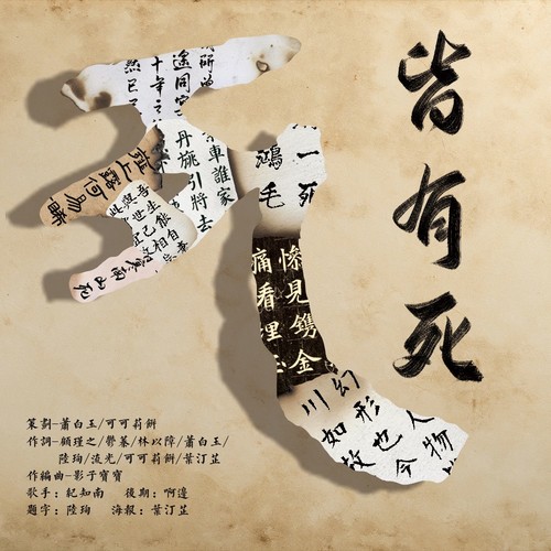 皆有死