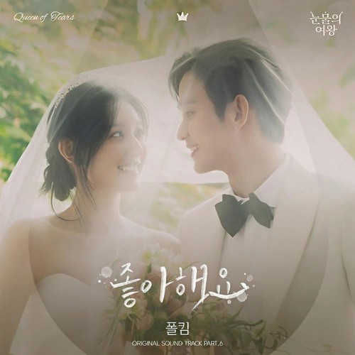 눈물의 여왕 OST Part.6