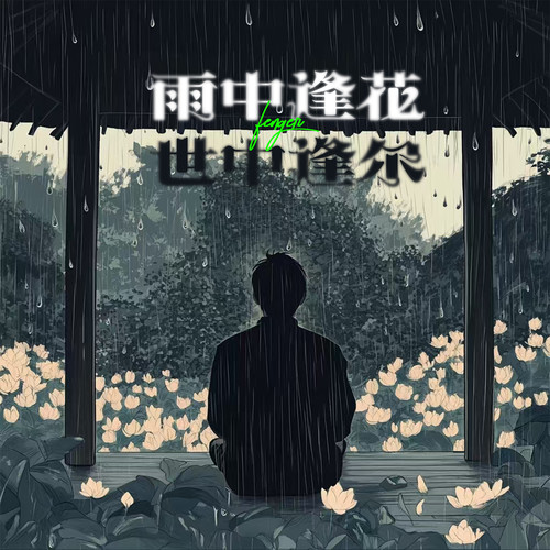 雨中逢花 世中逢尔