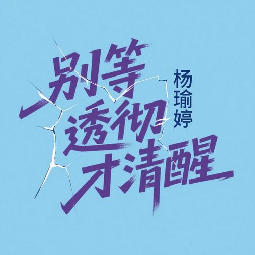 别等痛彻才清醒