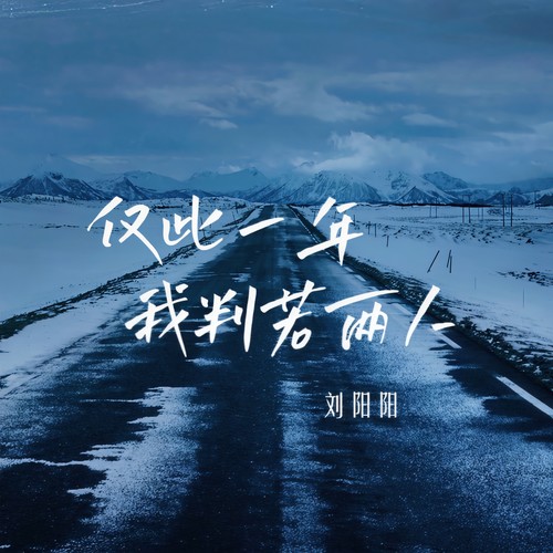 刘阳阳-仅此一年我判若两人.flac 下载插图