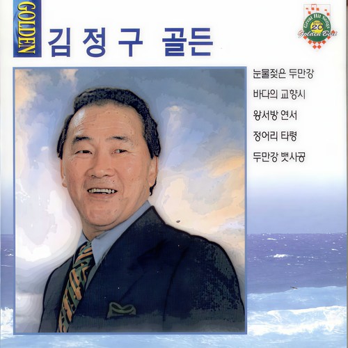김정구 골든 (눈물젖은 두만강)