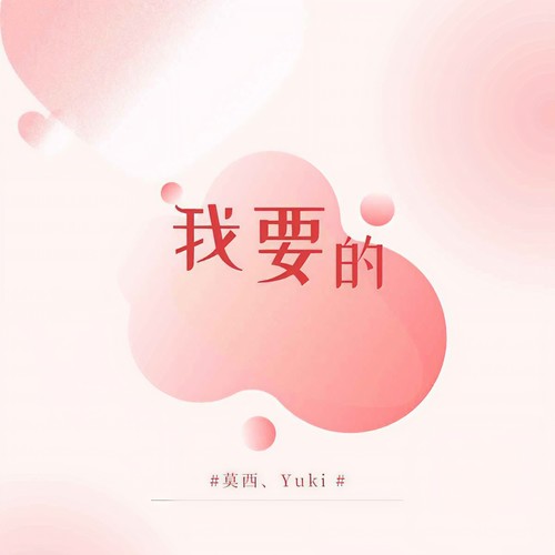 我要的（新版）