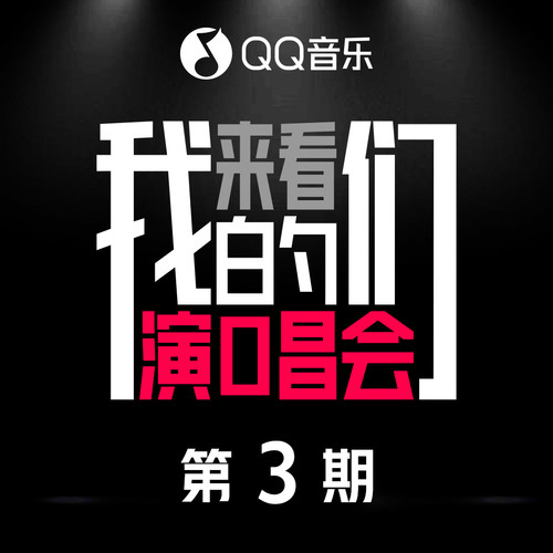 来看我们的演唱会 第3期