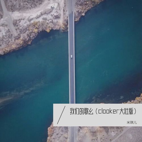 我们的歌幺 （clooker大壮版）