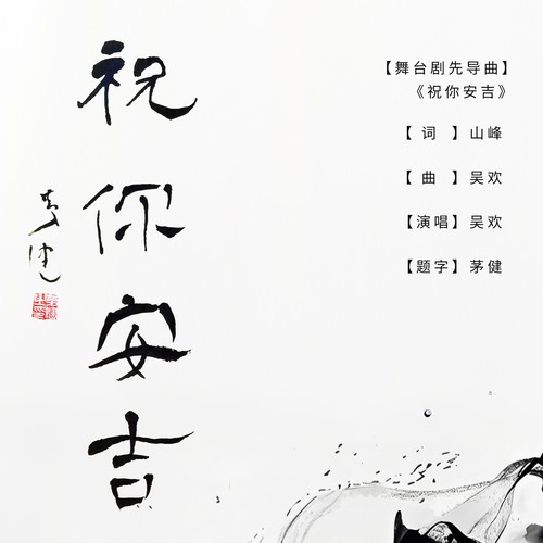 祝你安吉（根据山峰小说《祝你安吉》改编的同名舞台剧先导曲）