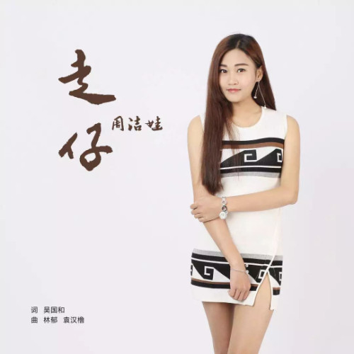 走仔
