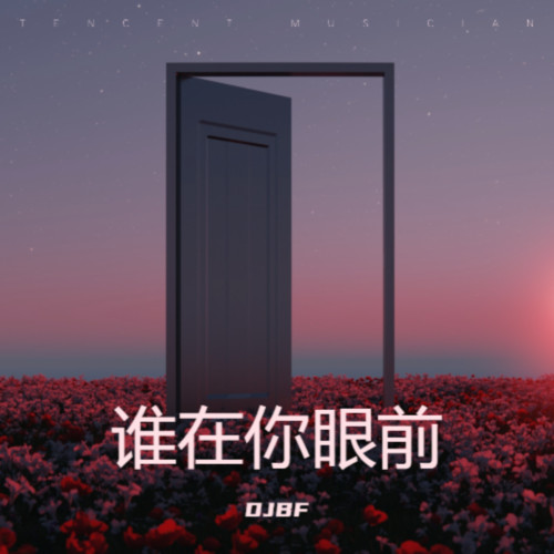 谁在你眼前