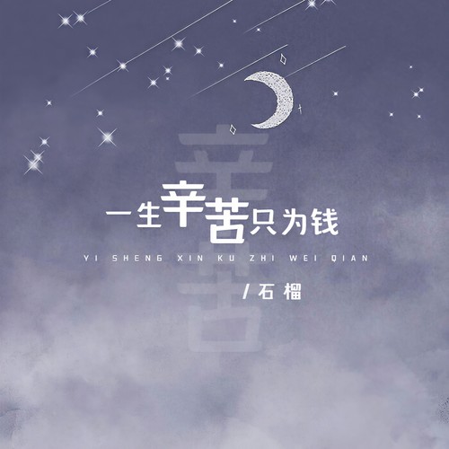 一生辛苦只为钱