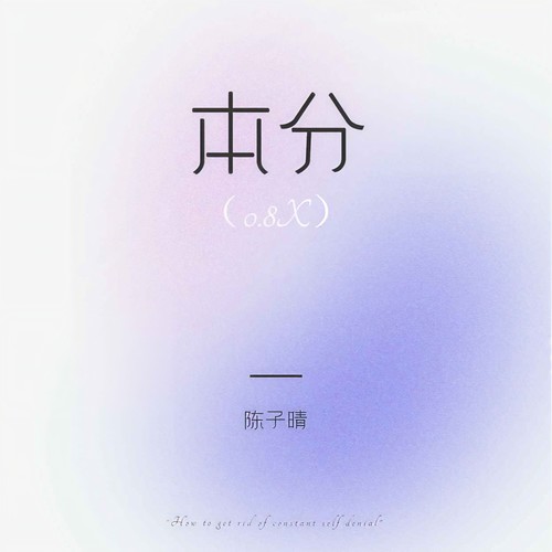 陈子晴-本分.ape 下载-九好无损音乐网