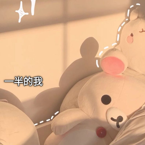 一半的我