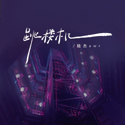 跳楼机(我们的感情好像跳楼机)