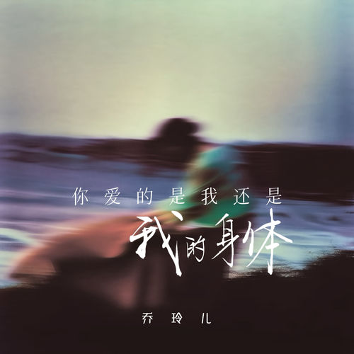你爱的是我还是我的身体