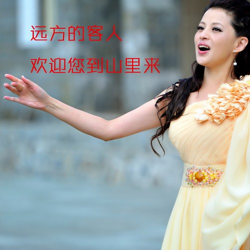 远方的客人欢迎您到山里来