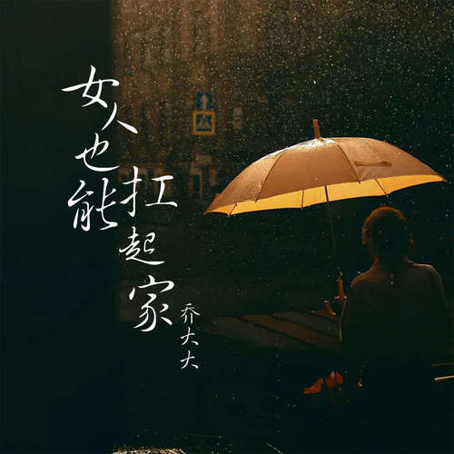女人也能扛起家