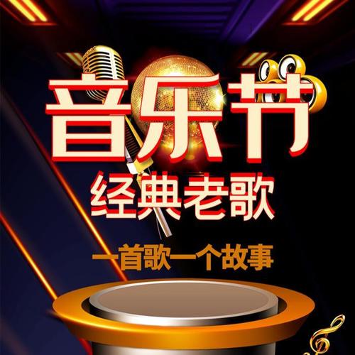 经典老歌-每首歌都有一个故事