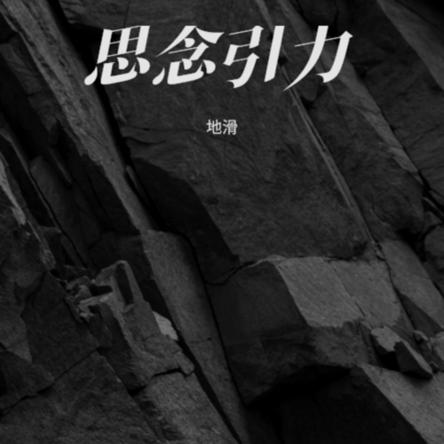 思念引力